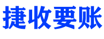 开原捷收要账公司